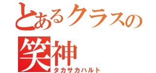 とあるクラスの笑神（タカサカハルト）