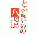 とある呪いのの八咫烏（神の恐怖心）