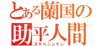 とある蘭国の助平人間（スケベニンゲン）