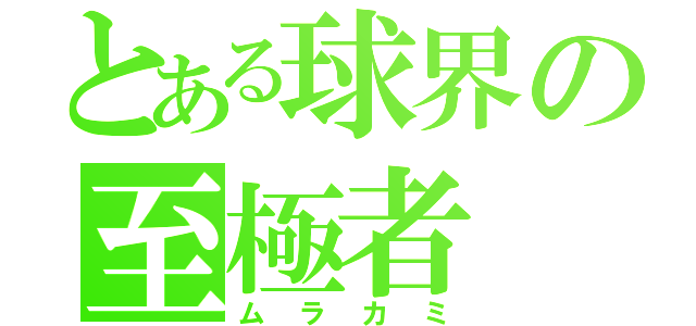 とある球界の至極者（ムラカミ）