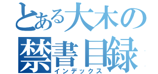 とある大木の禁書目録（インデックス）