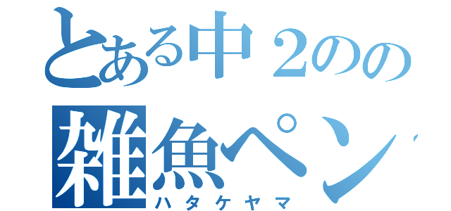 とある中２のの雑魚ペンギン（ハタケヤマ）