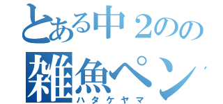 とある中２のの雑魚ペンギン（ハタケヤマ）