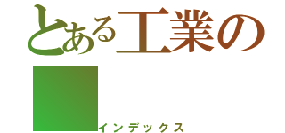 とある工業の（インデックス）