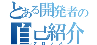 とある開発者の自己紹介（クロノス）