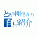 とある開発者の自己紹介（クロノス）