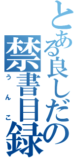 とある良しだの禁書目録（うんこ）