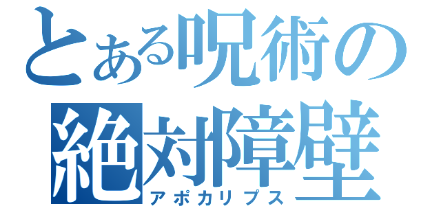 とある呪術の絶対障壁（アポカリプス）