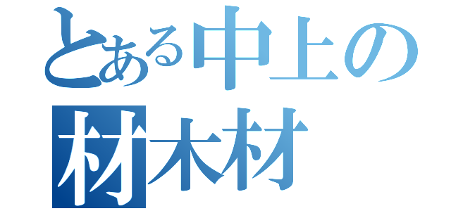 とある中上の材木材（）