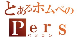 とあるホムペのＰｅｒｓｏｎａｌＣｏｍｐｕｒｔｉｎｇ（パソコン）