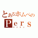 とあるホムペのＰｅｒｓｏｎａｌＣｏｍｐｕｒｔｉｎｇ（パソコン）