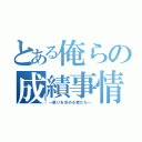 とある俺らの成績事情（～罵りを求める者たち～）