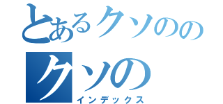 とあるクソののクソの（インデックス）