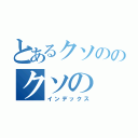 とあるクソののクソの（インデックス）