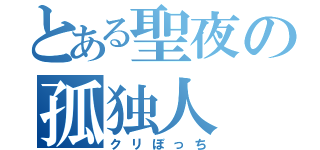 とある聖夜の孤独人（クリぼっち）