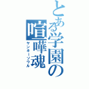 とある学園の喧嘩魂（ヤンキーソウル）