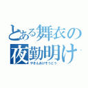 とある舞衣の夜勤明け騒動（やきんあけそうどう）