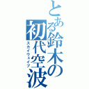 とある鈴木の初代空波（スカイウェイブ）