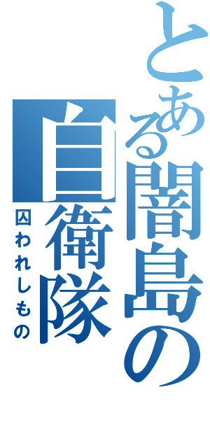 とある闇島の自衛隊（囚われしもの）