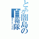 とある闇島の自衛隊（囚われしもの）