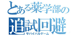 とある薬学部の追試回避（サバイバルゲーム）