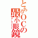 とあるＯＣの最小眼鏡（ガールフレンド）