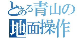 とある青山の地面操作（）