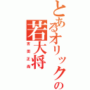 とあるオリックスの若大将（吉田正尚）