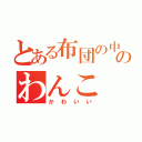 とある布団の中のわんこ（かわいい）