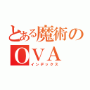 とある魔術のＯＶＡ（インデックス）