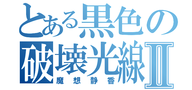 とある黒色の破壊光線Ⅱ（魔想静香）