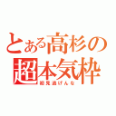 とある高杉の超本気枠（初見逃げんな）