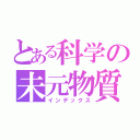 とある科学の未元物質（インデックス）