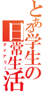 とある学生の日常生活（ダイアリー）