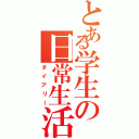 とある学生の日常生活（ダイアリー）