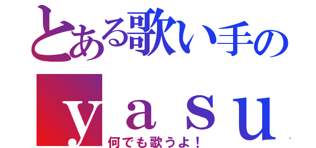 とある歌い手のｙａｓｕでっせ！（何でも歌うよ！）