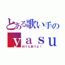 とある歌い手のｙａｓｕでっせ！（何でも歌うよ！）