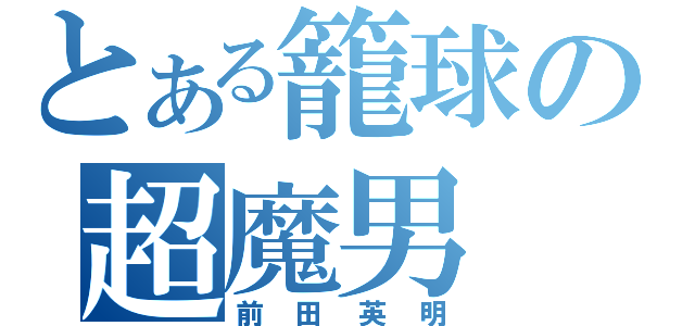 とある籠球の超魔男（前田英明）