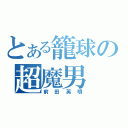 とある籠球の超魔男（前田英明）