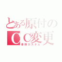 とある原付のＣＣ変更（書類カスタム）