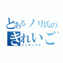 とあるノリ氏のきれいごと（インデックス）