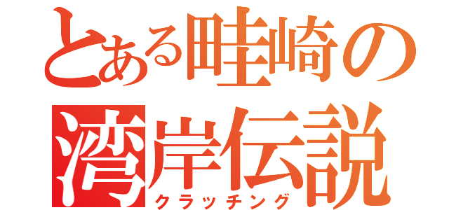 とある畦崎の湾岸伝説（クラッチング）