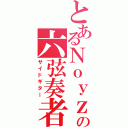 とあるＮｏｙｚの六弦奏者（サイドギター）