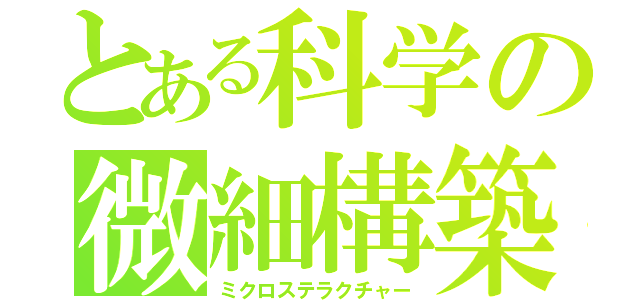 とある科学の微細構築（ミクロステラクチャー）