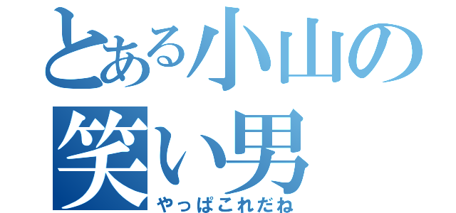 とある小山の笑い男（やっぱこれだね）