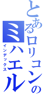 とあるロリコンのミハエル・ブラン（インデックス）