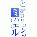 とあるロリコンのミハエル・ブラン（インデックス）