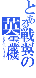 とある戦翼の英霊機（シグルドリーヴァ）