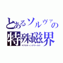 とあるソルヴァの特殊磁界（マグネティックワールド）