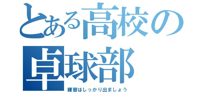 とある高校の卓球部（練習はしっかり出ましょう）